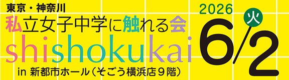 東京女学館中学校・高等学校